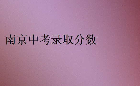 南京中考录取分数