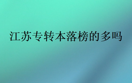 江苏专转本落榜的多吗
