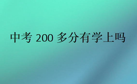 中考200多分有学上吗