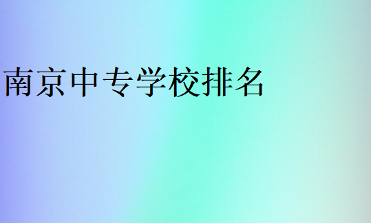 南京中专学校排名