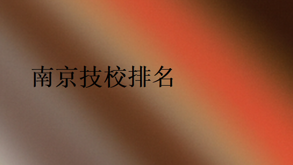 南京技校排名