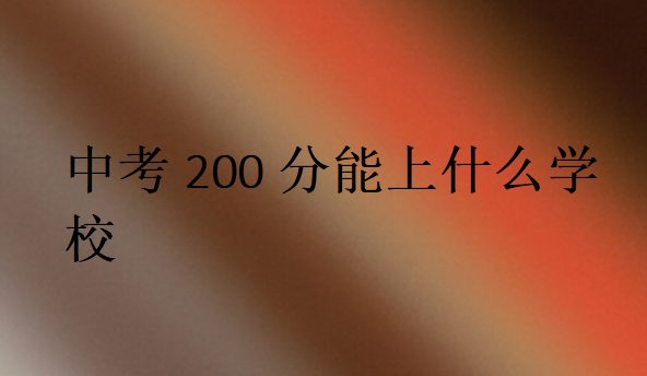 中考200分能上什么学校